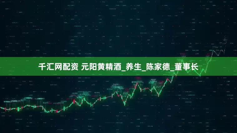 千汇网配资 元阳黄精酒_养生_陈家德_董事长