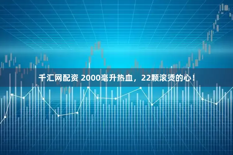 千汇网配资 2000毫升热血，22颗滚烫的心！