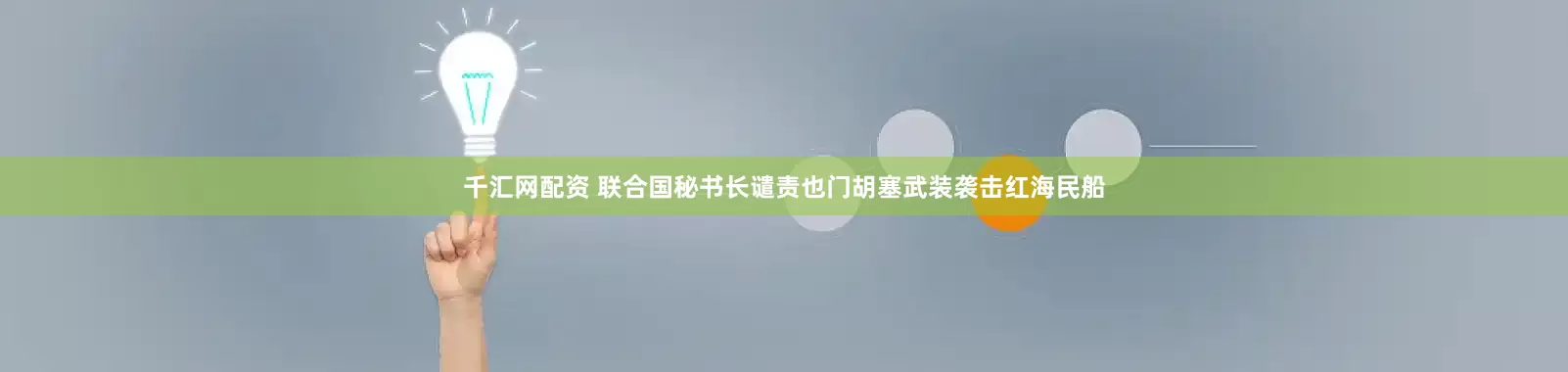 千汇网配资 联合国秘书长谴责也门胡塞武装袭击红海民船