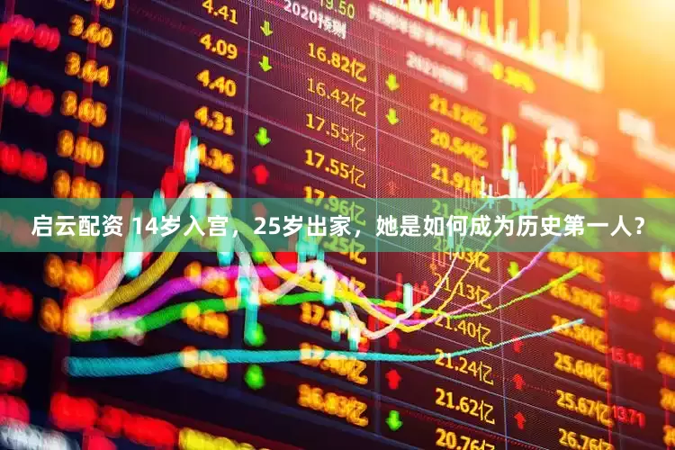 启云配资 14岁入宫，25岁出家，她是如何成为历史第一人？